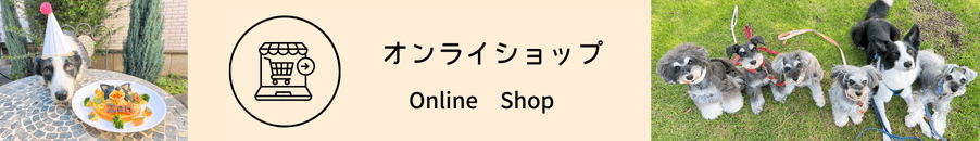 犬用ケーキ・おやつのお店 ロビナ -Online Shop-